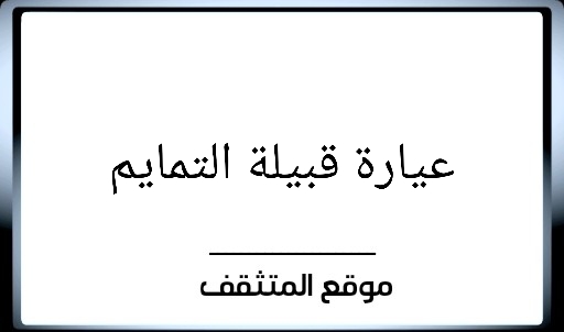 عيارة التمايم ؟ ما هي عياره قبيلة التمايم ؟ ما هي عيرة التمايم ؟ وش عيارة التمايم ؟ فخوذ التمايم ؟ معيارة التمايم