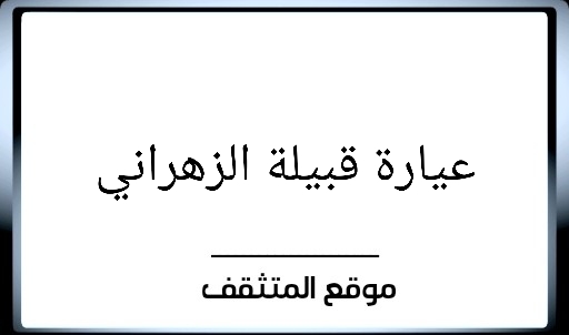 عيارة الزهراني ؟ ما هي عياره قبيلة الزهراني ؟ ما هي عيرة الزهراني ؟ وش عيارة الزهراني ؟ فخوذ الزهراني ؟ معيارة الزهراني