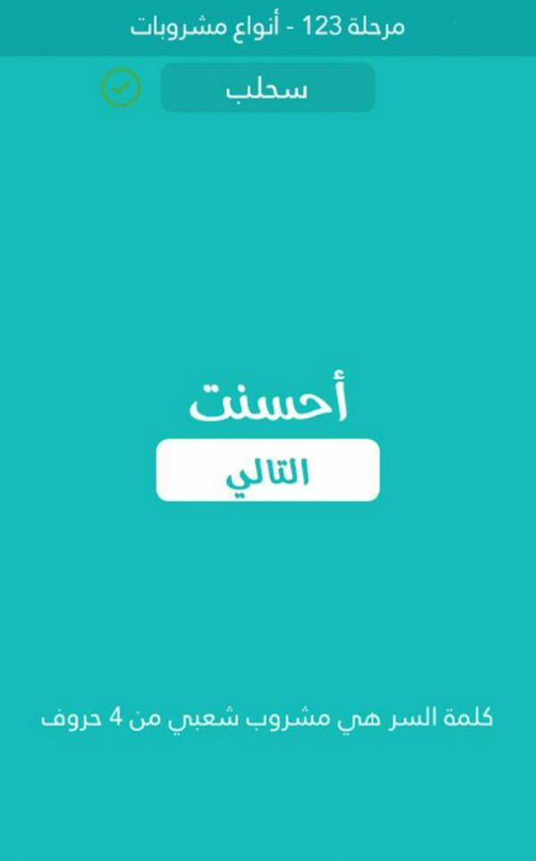 مشروب شعبي من 4 حروف كلمة السر مرحلة 123