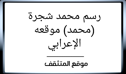 رسم محمد شجرة (محمد) موقعه الإعرابي