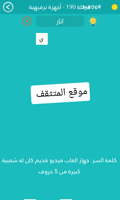 جهاز العاب فيديو قديم كان له شعبية كبيرة من 5 حروف كلمة السر مرحلة 190