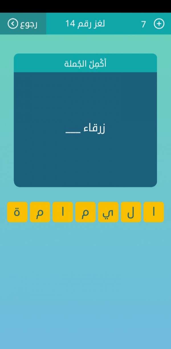 زرقاء من 7 حروف زرقاء كلمات متقاطعة زرقاء لغز 14 زرقاء من 7 حروف لغز رقم 14 كلمات متقاطعة زرقاء من 7 حروف كلمات متقاطعة زرقاء لغز رقم 14 كلمات متقاطعة زرقاء من 7 حروف كلمات متقاطعة لغز 14