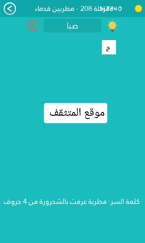 مطربة عرفت بالشحرورة من 4 حروف كلمة السر مرحلة 208