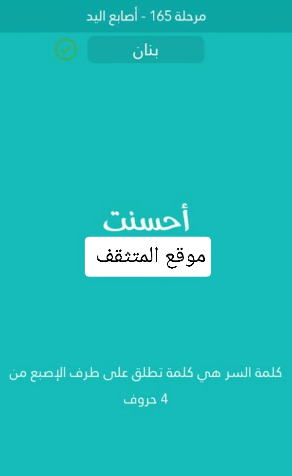 كلمة تطلق على طرف الاصبع من 4 حروف كلمة السر مرحلة 165