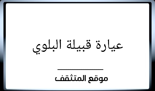 عيارة البلوي ؟ عيارة قبيلة البلوي ؟ عيرة البلوي ؟ وش عيارة البلوي ؟ وش عيرة البلوي ؟ معيارة البلوي