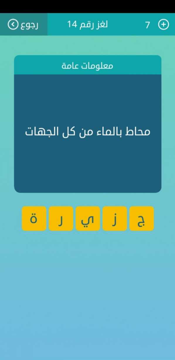 محاط بالماء من كل الجهات من 5 حروف محاط بالماء من كل الجهات كلمات متقاطعة محاط بالماء من كل الجهات من 5 حروف لغز رقم 14 محاط بالماء من كل الجهات لغز 14 محاط بالماء من كل الجهات من 5 حروف لعبة كلمات متقاطعة لغز رقم 14