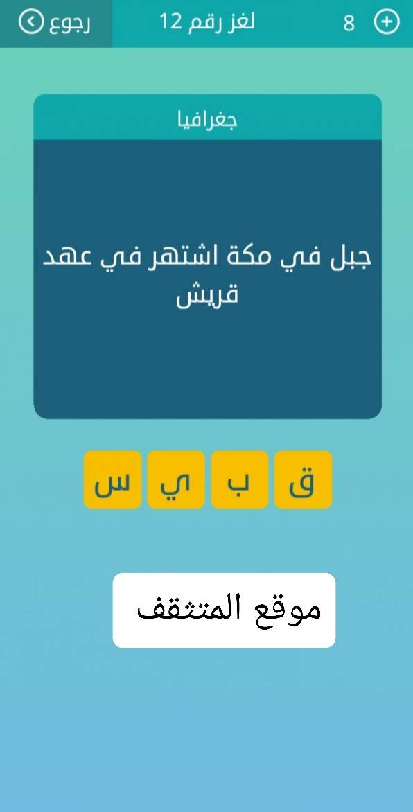 جبل في مكة أشتهر في عهد قريش كلمات متقاطعة لغز رقم 12