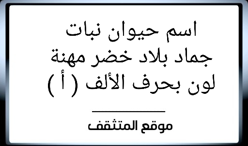 اسم حيوان نبات جماد بلاد خضر مهنة لون بحرف الألف ( أ )