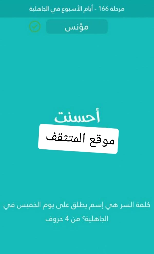 اسم يطلق على يوم الخميس في الجاهلية من 4 حروف كلمة السر مرحلة 166