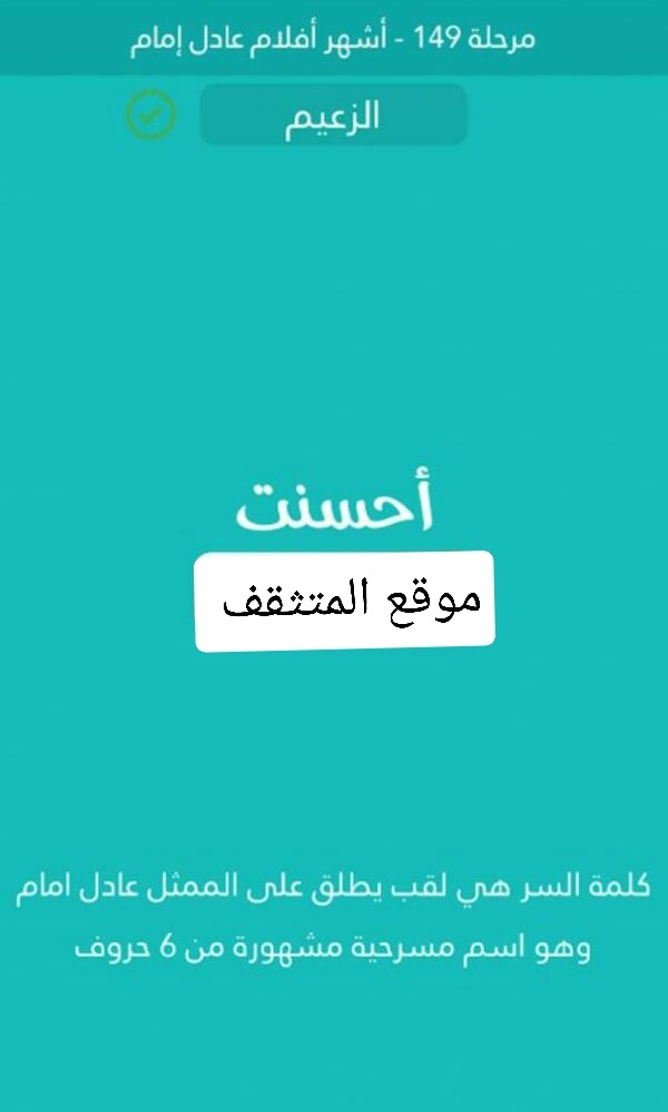 لقب يطلق على الممثل عادل امام وهو اسم مسرحية مشهورة من 6 حروف كلمة السر مرحلة 149