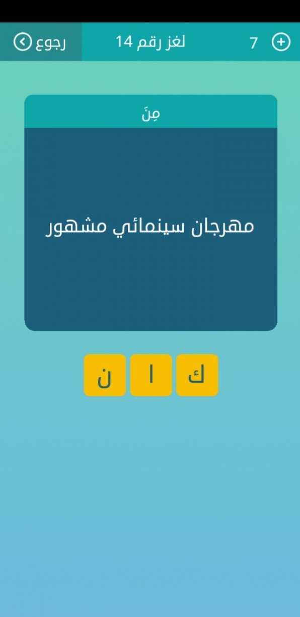 مهرجان سينمائي مشهور من 3 حروف مهرجان سينمائي مشهور كلمات متقاطعة مهرجان سينمائي مشهور لغز 14 مهرجان سينمائي مشهور من 3 حروف لغز رقم 14 كلمات متقاطعة مهرجان سينمائي مشهور كلمات متقاطعة لغز 14 مهرجان سينمائي مشهور من 3 حروف كلمات متقاطعة لغز رقم 14