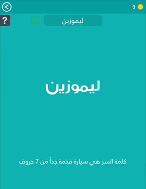 سيارة فخمة جدا من 7 حروف كلمة السر مرحلة 105