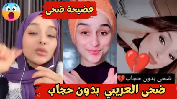 مشاهدة مقطع فيديو ضحى العريبي كامل بدون حذف تليقرام مجانًا