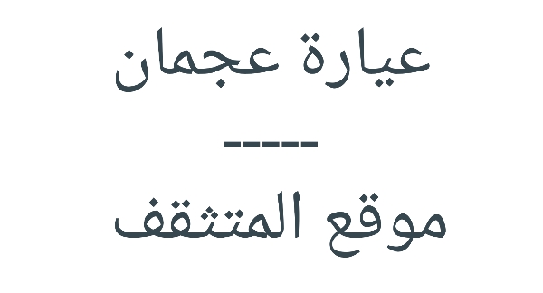 عيارة عجمان ؟ عيارة قبيلة العجمان ؟ عيارة عجمان ؟ عياره قبيله عجمان وش عيرة عجمان - عياره قبيله عجمان - عيارة عجمان - عيارة العجمان - عيره العجمان - وش هي عياره العجمان - اصل عيارة عجمان - نسب عيارة عجمان - عجمان وش عيرتهم - وش عيرة عجمان - عجمان العيرة