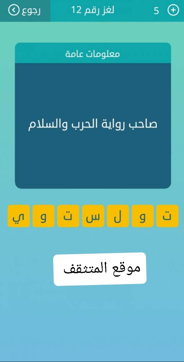 صاحب رواية الحرب والسلام من 7 حروف لغز رقم 12 كلمات متقاطعة