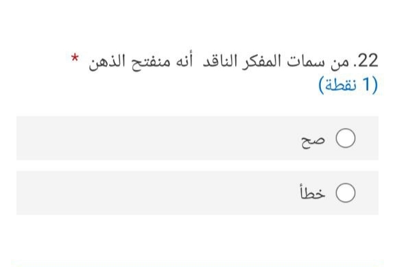 من سمات المفكر الناقد انه منفتح الذهن 