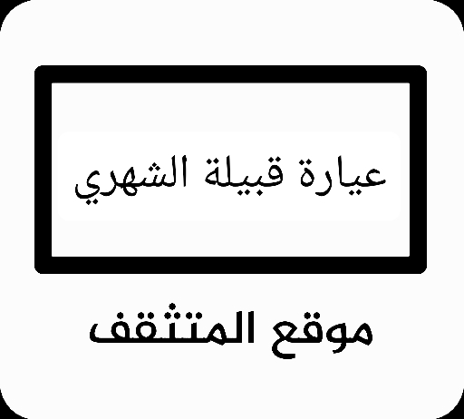 عيارة الشهري ؟ عيارة قبيلة الشهري ؟ عيرة الشهري ؟ وش عيارة الشهري ؟ وش عيرة الشهري ؟ فخوذ الشهري