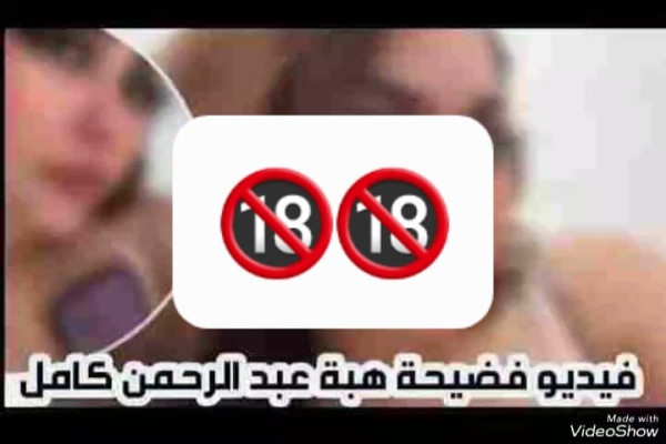 مقطع فضيحة هبه عبدالرحمن