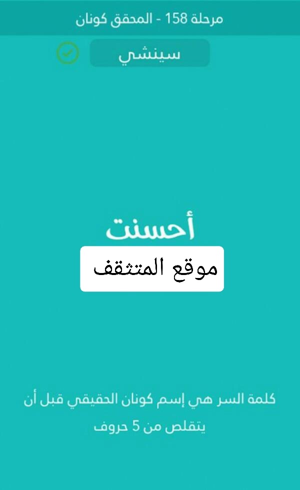 اسم كونان الحقيقي قبل ان يتقلص من 5 حروف كلمة السر مرحلة 158