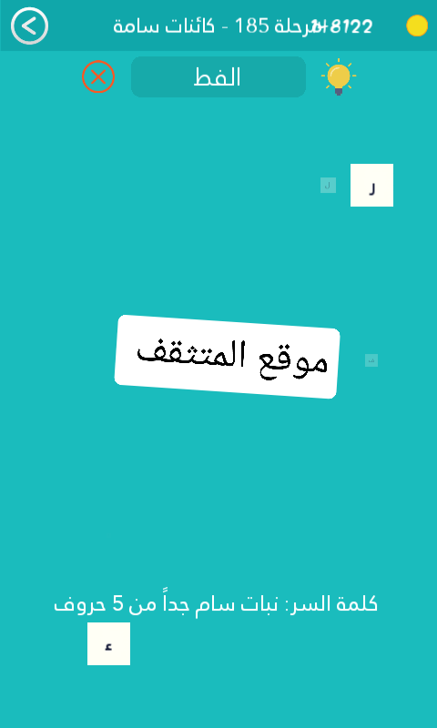 نبات سام جداً من 5 حروف كلمة السر مرحلة 185