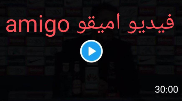 فضيحة فيديو اميقو video amigo المسرب