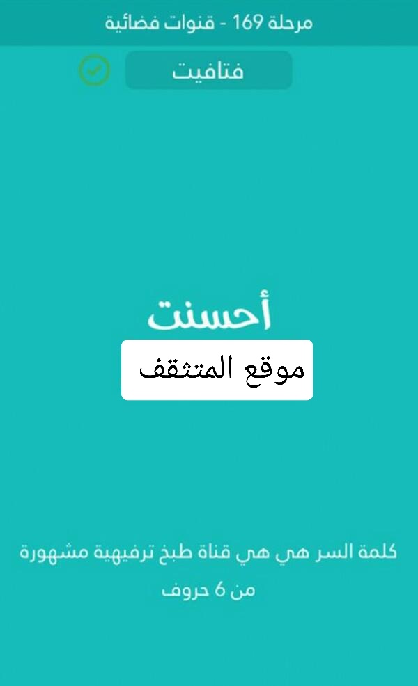 هي قناة طبخ ترفيهية مشهورة من 6 حروف كلمة السر مرحلة 169